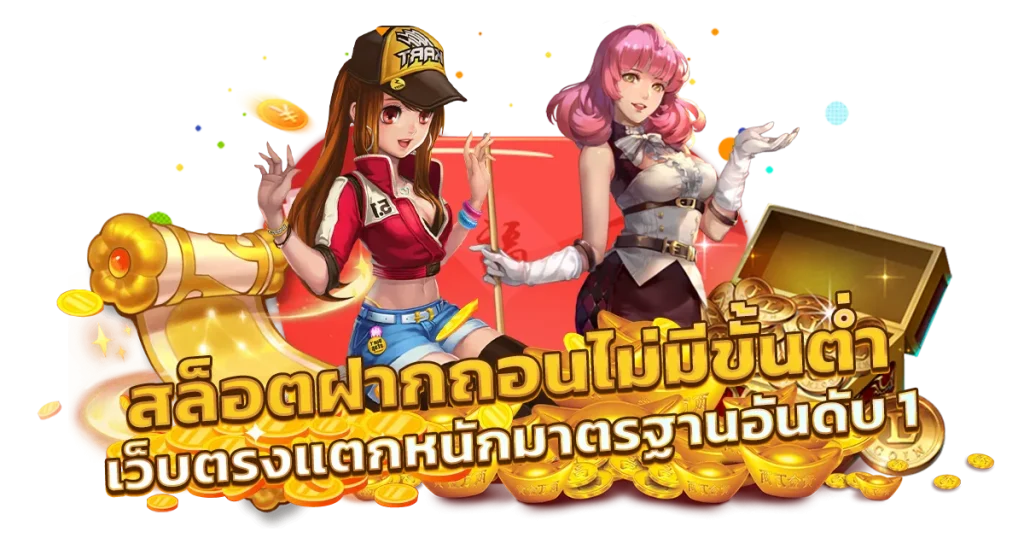 ปั่นสล็อต ไม่มี ขั้น ต่ํา
